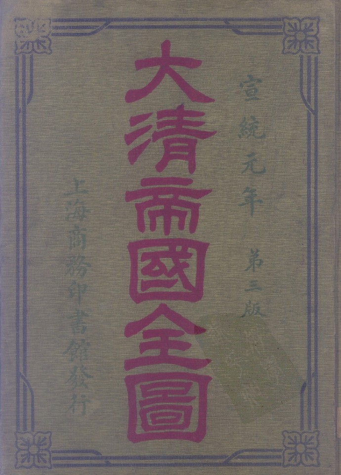 《大清帝国全图》商务印书馆1908年出版插图