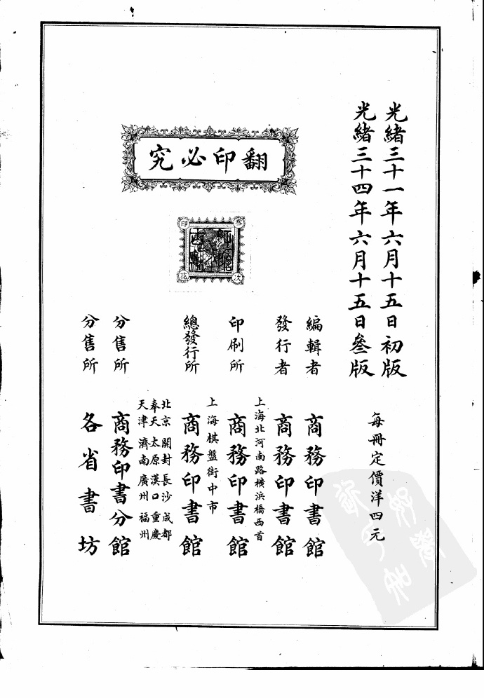 《大清帝国全图》商务印书馆1908年出版插图1