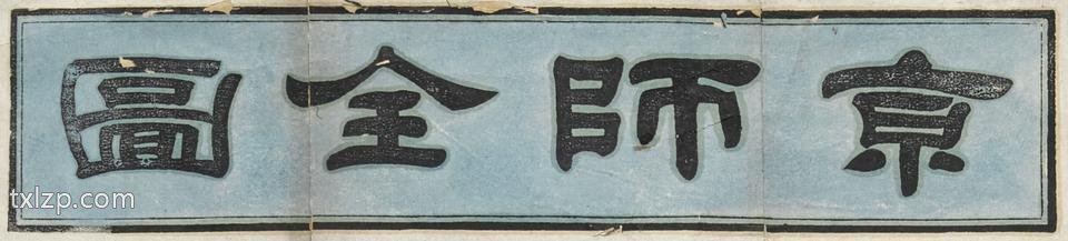1908年《京师全图》插图1
