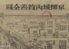 1870年《京师内城首善全图》