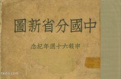 1939年申报《中国分省新图》第四版