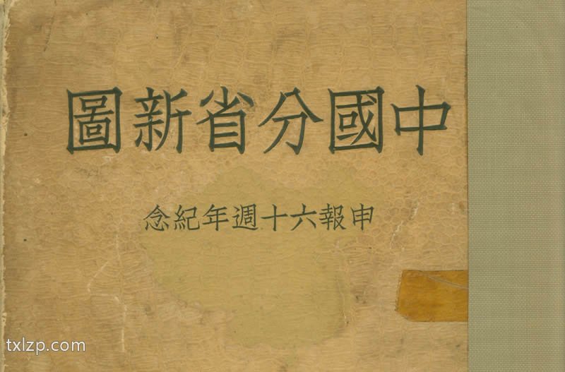1939年申报《中国分省新图》第四版插图