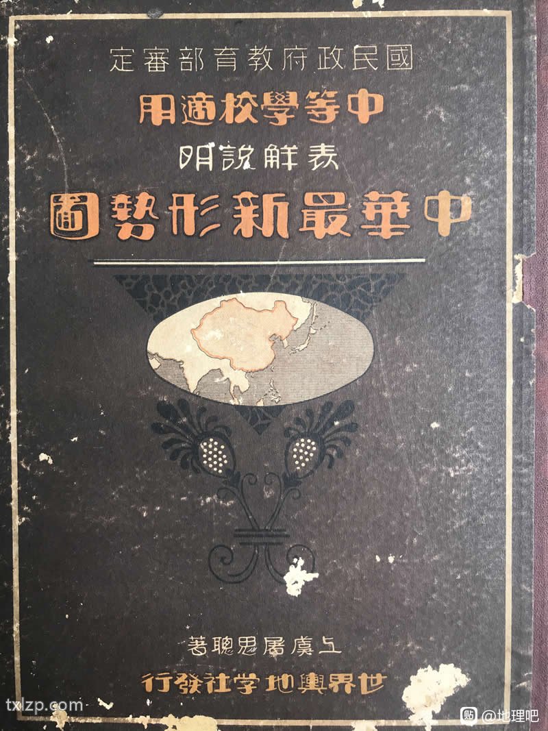 1939年表解说明《中华最新形势图》插图5