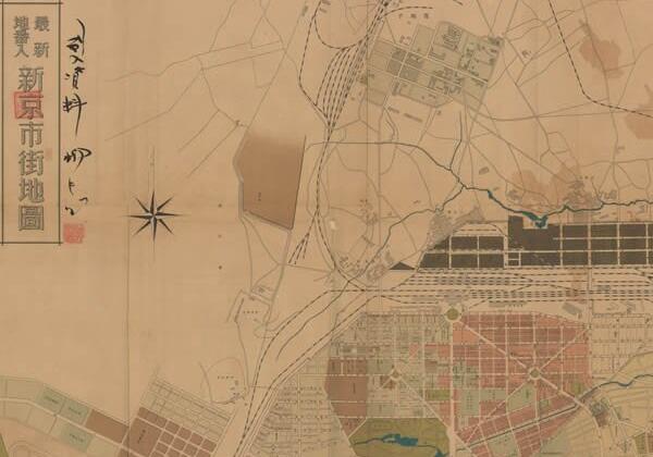 1935年《最新地番入新京市街地图》