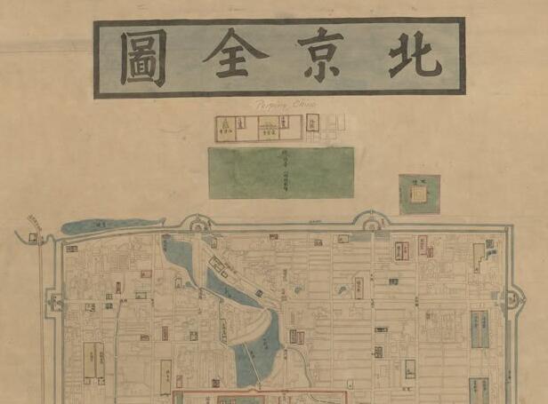 1861-1887年间《北京全图》