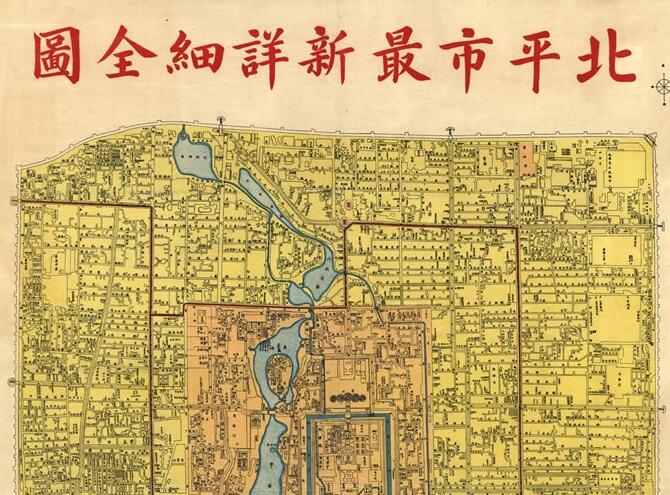 1930年《北平市最新详细全图》