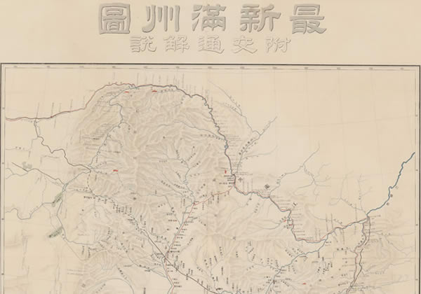 1901年《最新满洲图》附交通解说