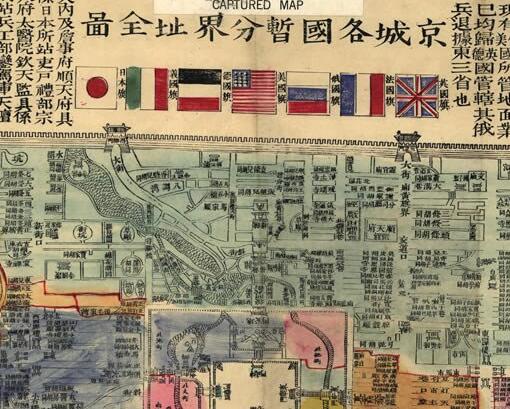 1900年《京城各国暂分界址全图》
