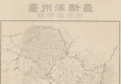 1901年《新满洲图附交通解说》