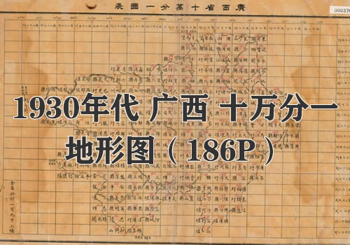 1930年代广西省十万分之一地图