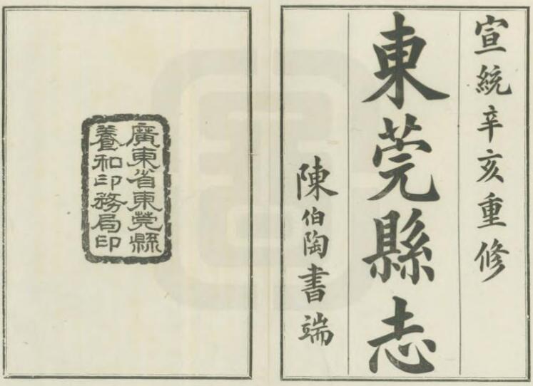 1927年东莞县志舆图（宣统版）