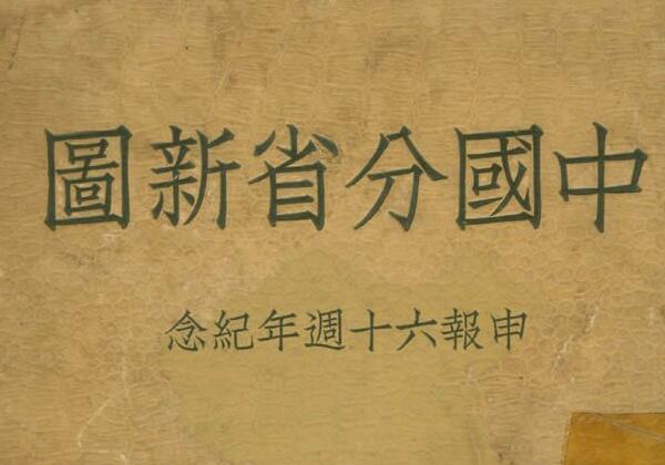 1939年申报《中国分省新图》第四版