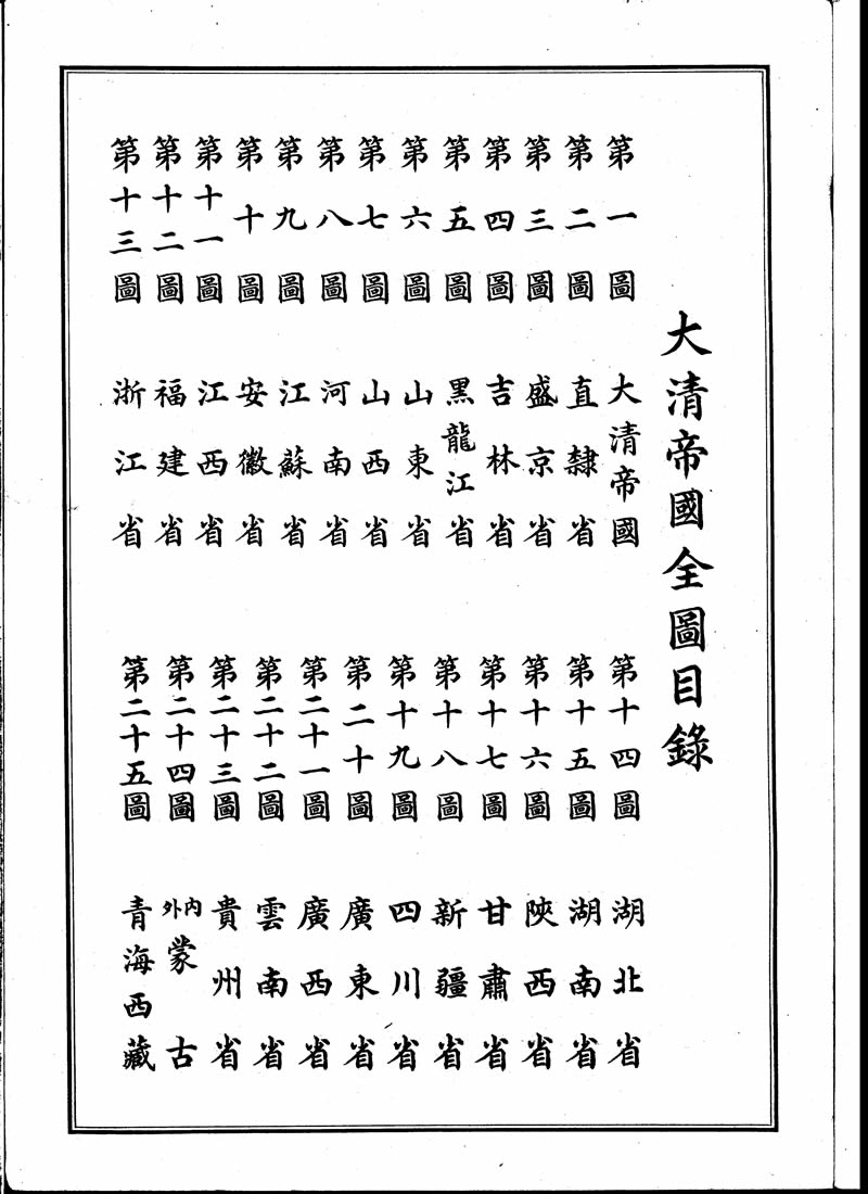 《大清帝国全图》商务印书馆1908年出版插图7