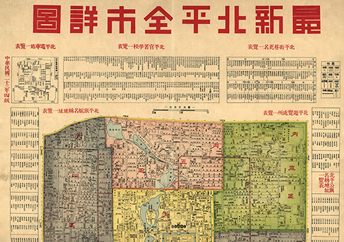 1934年《最新北平全市详图》