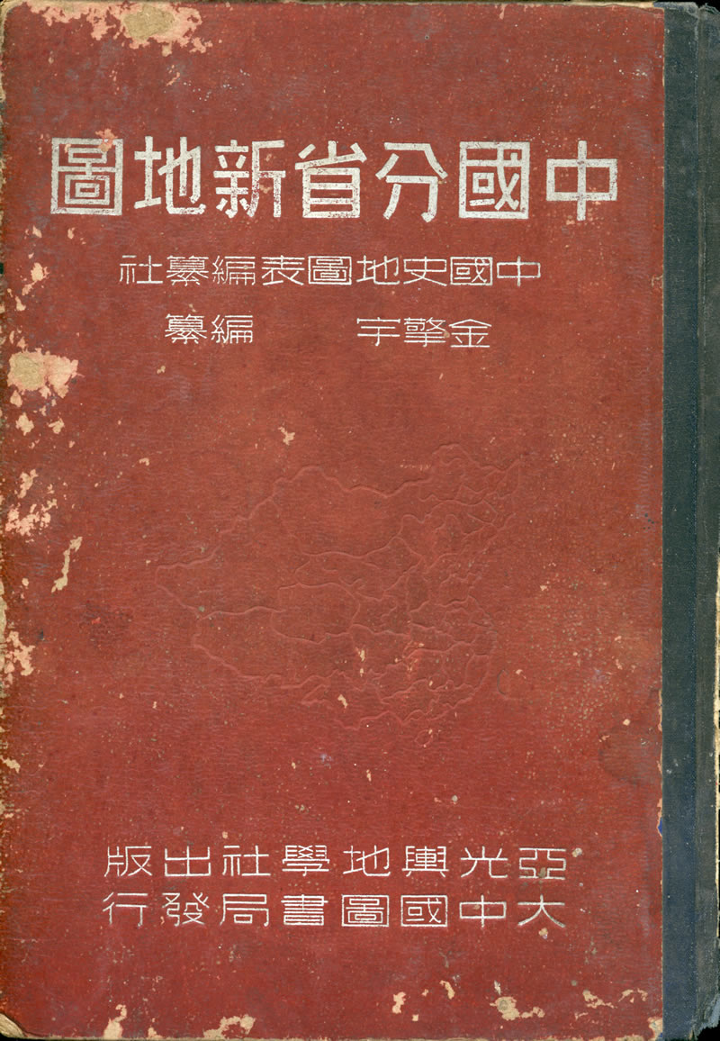 1948年《中国分省新地图》亚光出版插图4