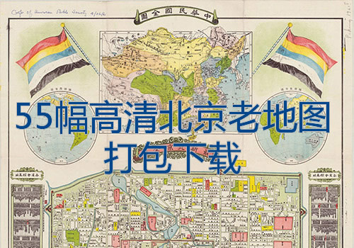 55幅高清北京老地图打包下载
