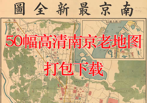 50幅高清南京老地图打包下载