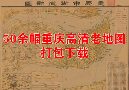 50幅高清重庆老地图打包下载