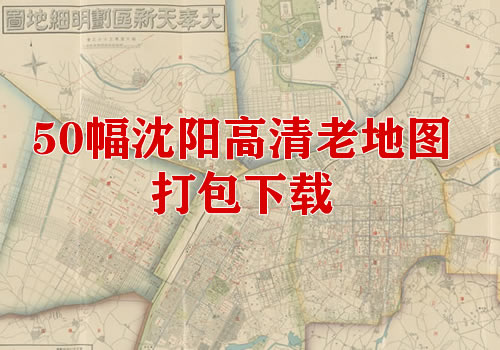 50幅高清沈阳老地图打包下载