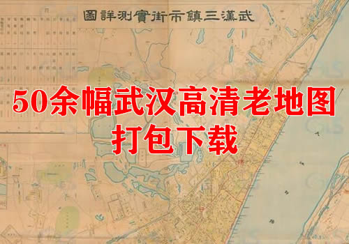 50余幅高清武汉老地图打包下载