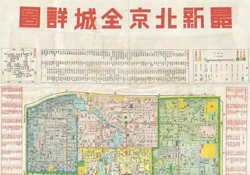 1930年代末《最新北京全市详图》