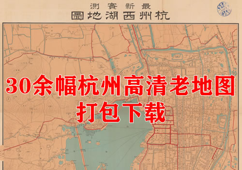 30余幅高清杭州老地图打包下载