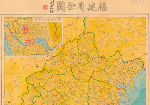 1946年《福建省全图》