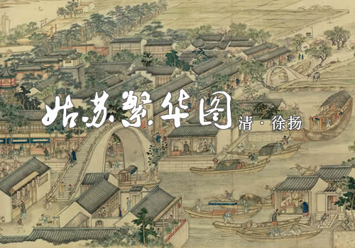 1759年《姑苏繁华图》