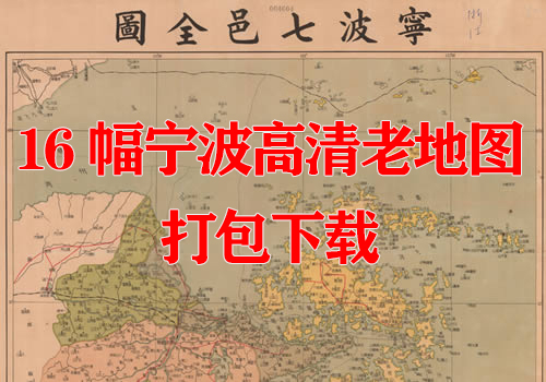 30余幅高清宁波老地图打包下载