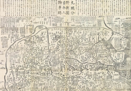 1583年《九州分野舆图古今人物事迹》