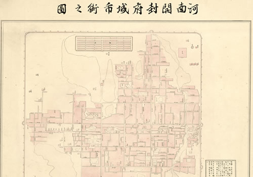 1883年《河南开封府城市街之图》