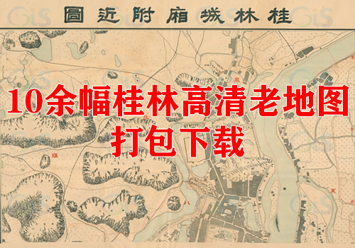 10余幅桂林高清老地图打包下载