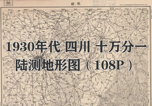 1930年代四川十万分一陆测地形图108P