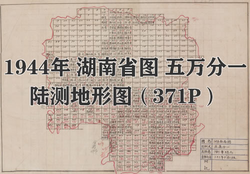 1944年湖南省图 五万分一陆测地图