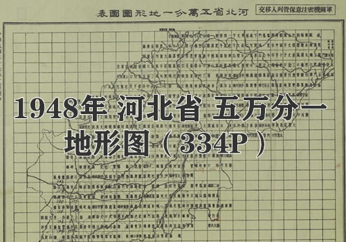 1948年河北省五万分一地形图