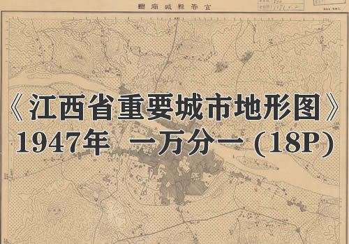 1947年《江西省重要城市地形图》