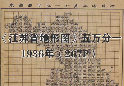 1936年《江苏省地形图》五万分一