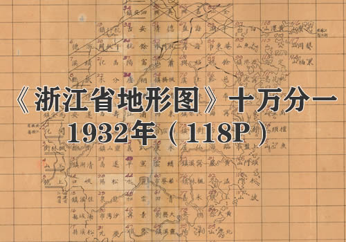 1932年《浙江省地形图》十万分一