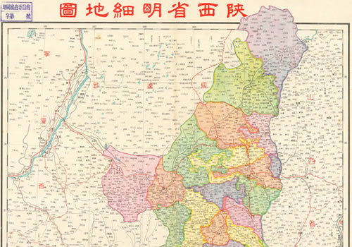 1941年《陕西省明细地图》