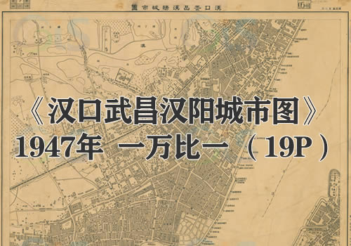 1947年《汉口武昌汉阳城市图》19P