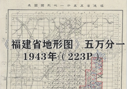 1943年《福建省地形图》五万分一