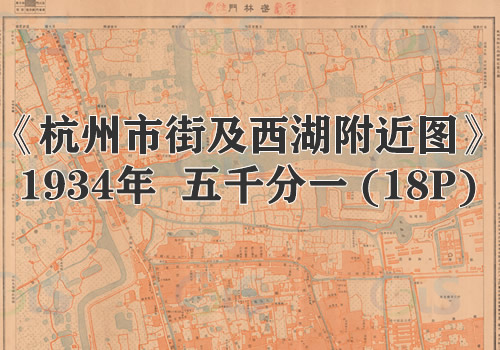 1934年《杭州市街及西湖附近》图