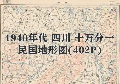 1940年代四川十万分一民国图402P