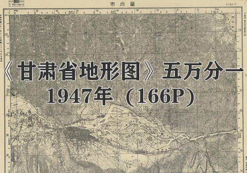 1947年《甘肃省地形图》五万分一