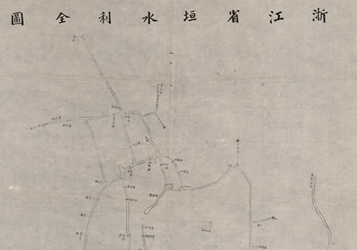 1864–1874年《浙江省垣水利全图》