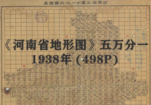 1938年《河南省地形图》五万分一