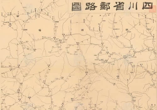1933年《四川省邮路图》