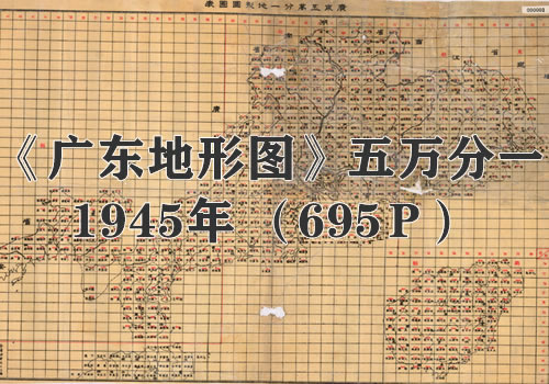 1947年《广东省地形图》五万分一