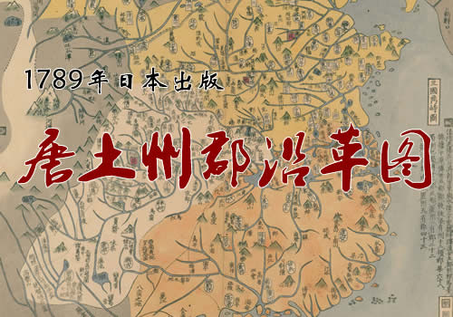 1789年日本出版《唐土州郡沿革图》