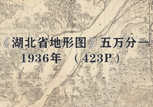 1945年《湖北省地形图》五万分一